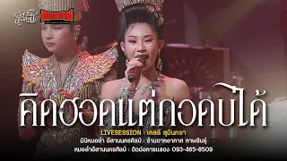 คิดออดแต่กอดบ่ได้+แม่ฮ้างน้อย - มินิหมอลำ อีสานนครศิลป์ (ใหม่ล่าสุด) : ร้านตากอากาศ กาฬสินธุ์