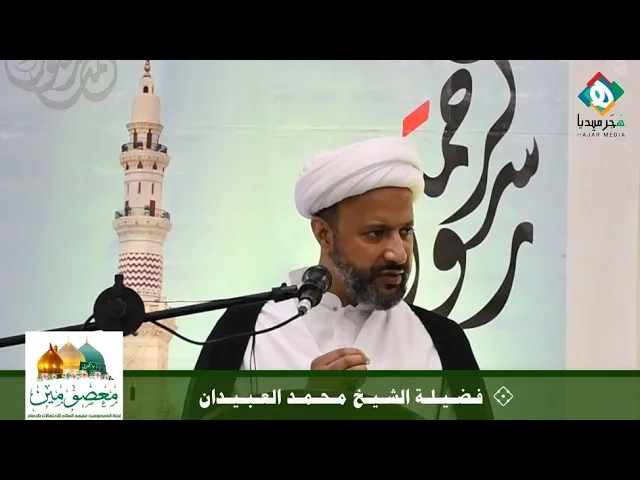 ⁣💐 فـضـيـلـة الشـيـخ مـحـمـد العـبـيـدان || احتفال مولد الرسول الأعظم صلى الله عليه وآله وسلم ١٤٤٢هـ