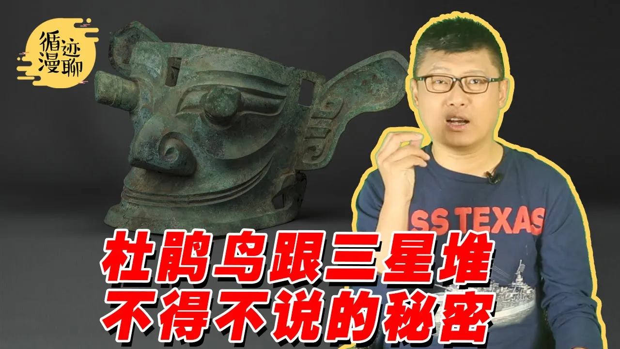 袁腾飞聊古蜀国:三星堆背后的古国是怎么回事