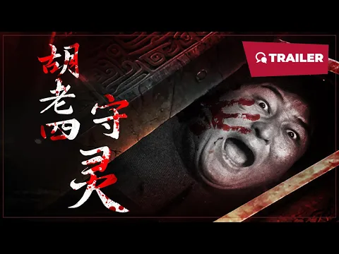 Hu Laosi's Wake (胡老四守灵, 2024) || Trailer || New Chinese Movie