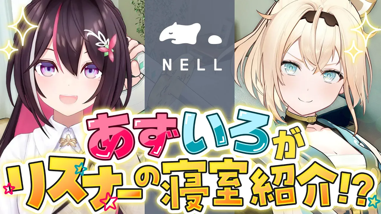 【#NELLマットレス】#あずいろの睡眠お悩み相談会 開催！リスナーの寝室紹介もあるよ！【ホロライブ / AZKi / 風真いろは】