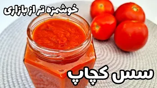 آموزش سس کچاپ خانگی خوشمزه مخصوص پیتزا و پیراشکی 