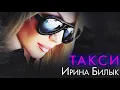 Ірина Білик - Такси [OFFICIAL AUDIO]