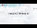 Lagu 【赏古琴】第4节《湘江怨》琴曲鉴赏【学国学网】