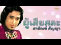 ผู้เสียสละ  - สายัณห์ สัญญา [Official Audio] | รวมฮิตตลับทอง