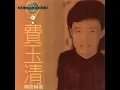 夢駝鈴 - 費玉清