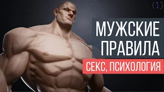 Мужские правила | Марк Мэнсон (часть 1)
