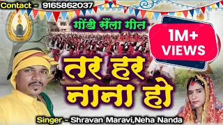  saila geet shravan maravi neha nanda tar har nana ho 