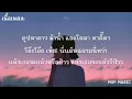 ฉลามชอบงับคุณ - Bonnadol Feat IIVY B [ เนื้อเพลง ]