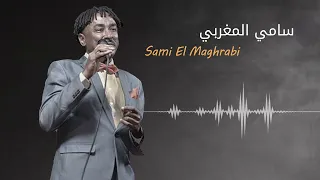طيب حسبو حرق بي نار الكماين ديلا سامي المغربي Sami El Maghrabi غنانا السمح اغاني سودانية 