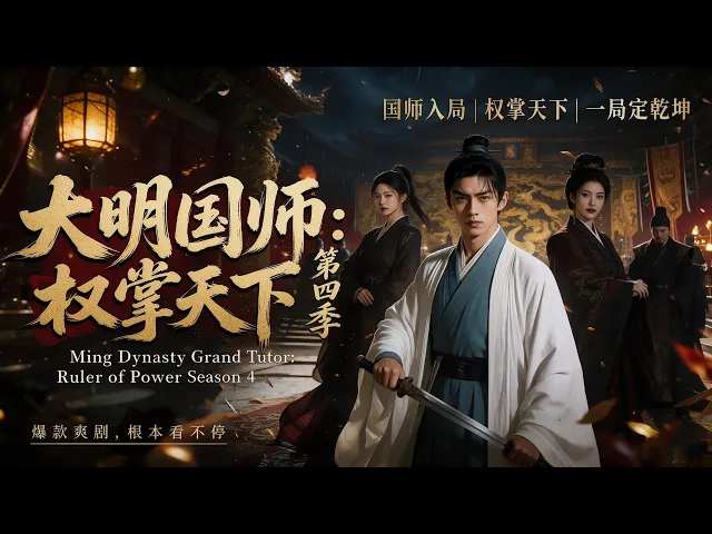 大明国师,权掌天下第四季