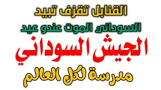 جيشنا جيش الهنا القوات المسلحة وقتا قريب ما بعيد التاريخ لي نفسو 