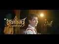 ขุนแผนมนต์พระกาฬ - กานต์ ทศน 【OFFICIAL MV】