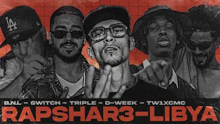 راب شارع ليبيا الجزء الثالت تويكس ياسين بي ان ال دويك تريبل سويتش 