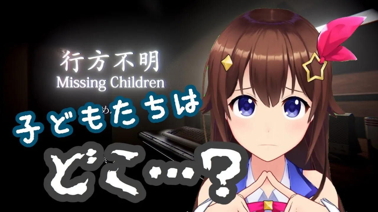 【行方不明】消えた子供達を探す探偵になれるホラーゲームがあった！【＃ときのそら生放送】