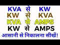 How to convert KVA to KW KW to KVA KVA to Amps and KW to Amps Electrical Conversion