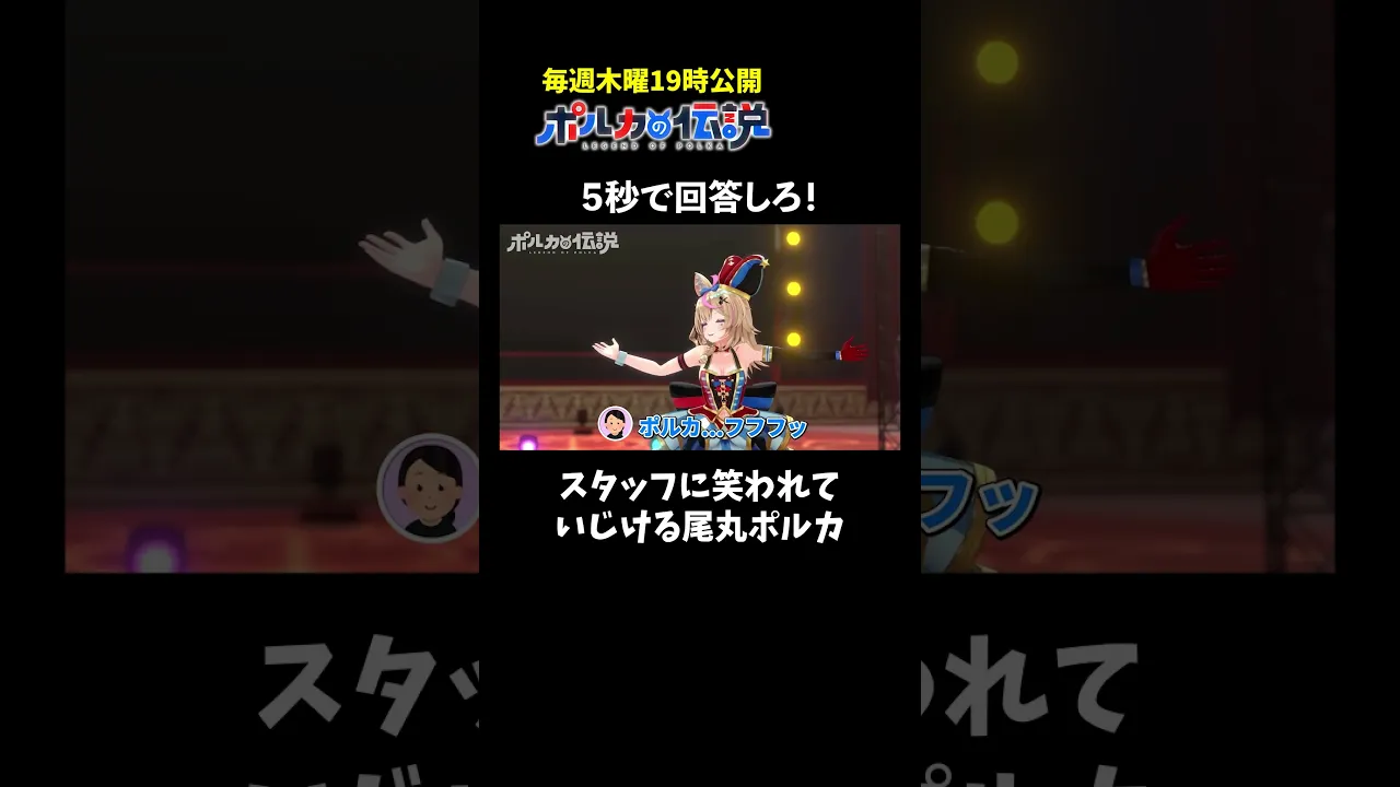 ポルカさんがいじけてしまいました#ポルカの伝説 #尾丸ポルカ #shorts