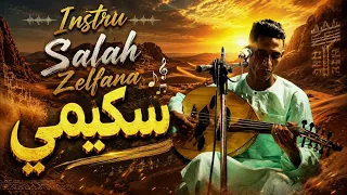               افضل معزوفات الفنان السكيمي تأخذك الى بعيد                                           دندنها