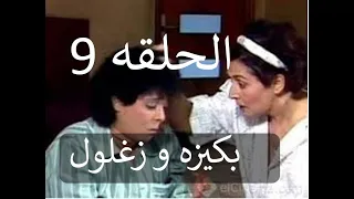 9 بكيزه و زغلول الحلقه  9 بكيزه و زغلول الحلقه