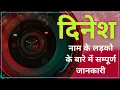 Download Lagu Nameology - DINESH naam ke vyakti kaise hote hai|| DINESH whatsapp status|| DINESH naam ka mtlb