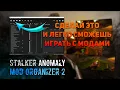 How to install MODS for S T A L K E R anomaly Fast and clear MO2 What if errors occur