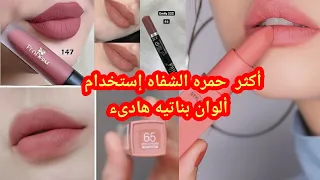 أجمل درجات ألوان حمره شفاه Lipstick 