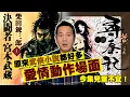 Lagu 原來武俠小說都好多愛情動作場面！今集兒童不宜！｜乜乜棠水舖