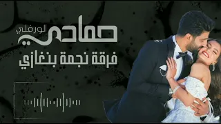 جاها غاليها جديد الفنان حمادي الورفلي فرقة نجمة بنغازي 2023 