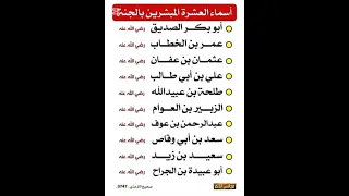 اسماء العشره المبشرين بالجنه المصحف الغاز اكسبلور الرحمن لايك  اسماء العشره المبشرين بالجنه المصحف الغاز اكسبلور الرحمن لايك