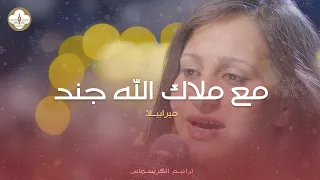 ترنيمة مع ملاك الله جند ميرابيلا جوهري ترانيم كريسماس 