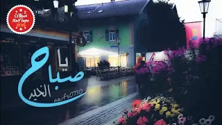 شيله ياصباح الخير 