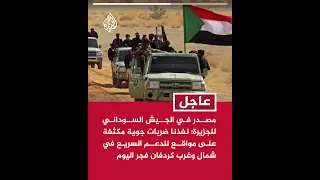 مصدر في الجيش السوداني نفذنا ضربات جوية على مواقع للدعم السريع في شمال وغرب كردفان فجر اليوم 