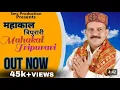 Download Lagu महाकाल त्रिपुरारी ll Official Video ll Kamal saroch || Vinay heer ll SMC Production