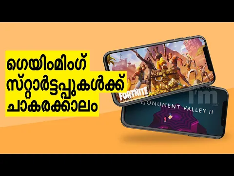 രാജ്യത്തെ Gaming സ്റ്റാർട്ടപ്പുകളിലേക്ക് ഇൻവെസ്റ്റ്മെന്റ് പ്രവഹിക്കുന്നു|$107 M Invested In Startups