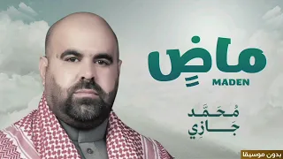 ماض وأعرف ما دربي محمد جازي 2025 