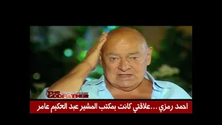 أحمد رمزي يكشف علاقته ب  عبد الحكيم عامر وسبب هروب فاتن حمامه من مصر   دندنها