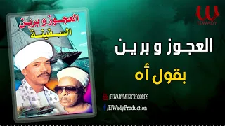 العجوز و برين بقول اه El Agouz W Breen Ba2ol Ah 