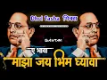 Download Lagu Ye Bhava Maza Jay Bhim Ghyava | Dhol Tasha Mix | Dj Gautam In The Mix - BhimJayanti 130 Special Song