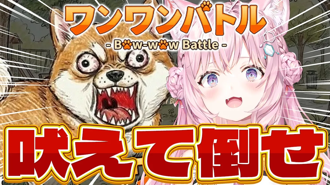 【ワンワンバトル】声のデカさ＆喉の強さでは負けません！！吠えて倒せ！！！わおーーーーん！！！【博衣こより/ホロライブ】