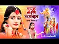 Lagu ভক্ত রূপে ভগবান জন্ম নিলো রে | Krishna Naam | SATABDI BANERJEE | Hare Krishna Hare Rama | BRM
