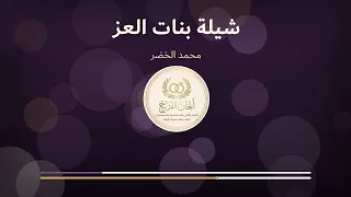 شيلة بنات العز خوات العروس بدون موسيقى محمد خضر دندنها