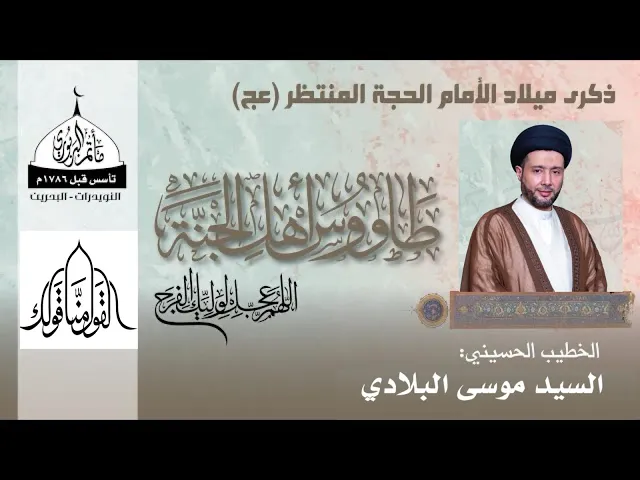 ⁣مأتم البربوري | ذكرى ميلاد الإمام الحجة المنتظر (عج ) | السيد موسى البلادي