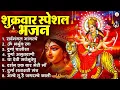 Lagu शुक्रवार भक्ति भजन : सर्वमंगल मांगल्ये, ॐ भूर्भुवः स्वः, या देवी सर्व भूतेषु , दुर्गा चालीसा व आरती