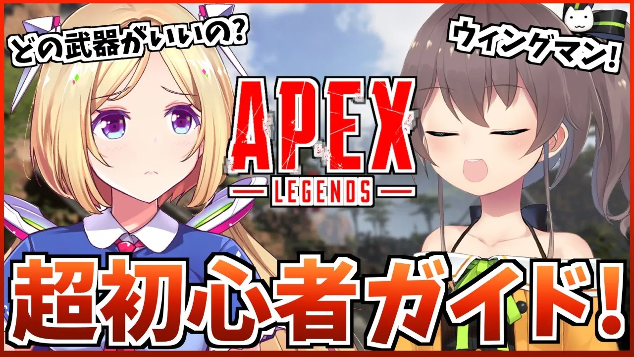 【APEX】初心者でも安心！APEXでまずすること！【アキロゼ/夏色まつり】