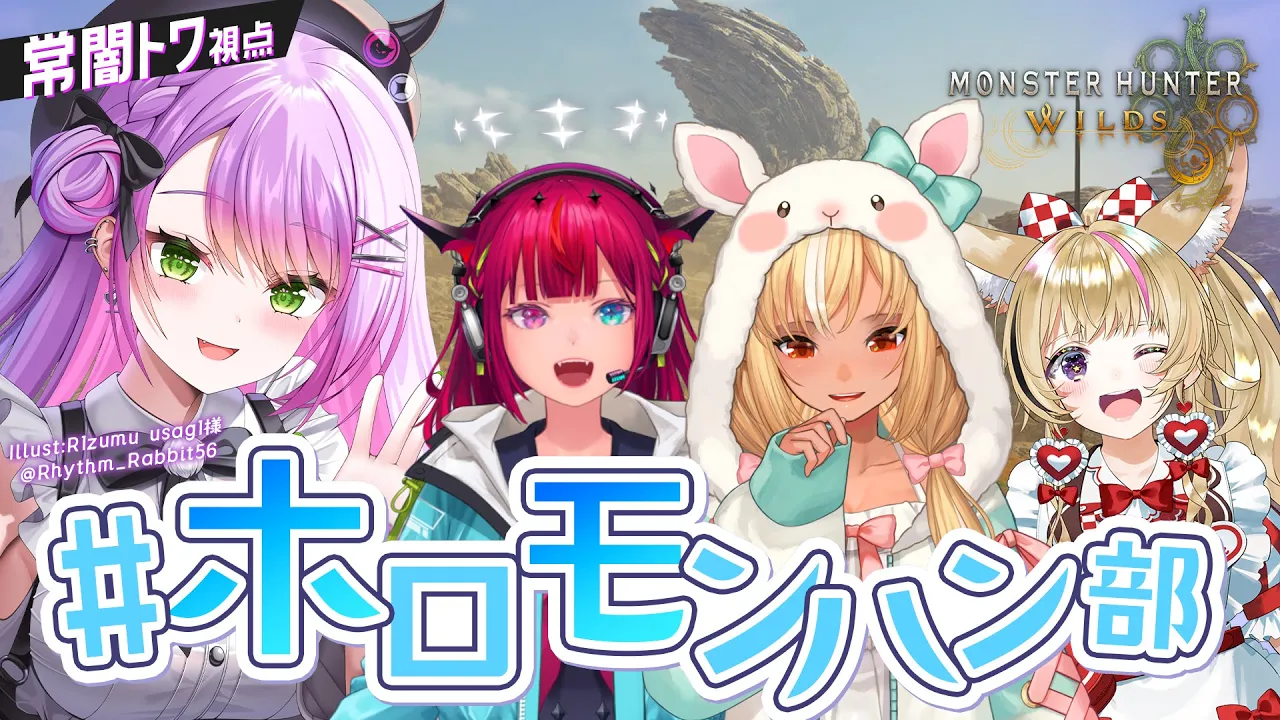 【モンハンワイルズ 】#ホロモンハン部  上位進める！！！！！！　※ネタバレ注意【常闇トワ/ホロライブ】