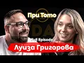 Download Lagu При ТоТо: На токчета „БЕЗ ВРЪЗКИ“ - Луиза Григорова