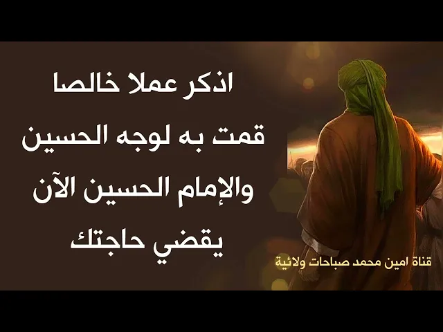 ⁣اذكر عملا خالصا قمت به لوجه الحسين والإمام الحسين الآن يقضي حاجتك