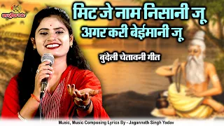 मिट जे नाम निसानी जू अगर करी बेईमानी जू | बुंदेली चेतावनी गीत | सदा ना काम आवे रुपैया रजनी सिंह हलचल