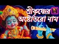 Download Lagu কৃষ্ণের অষ্টতর শতনাম hare Krishna 🙏🏻#cute #viralvideo 