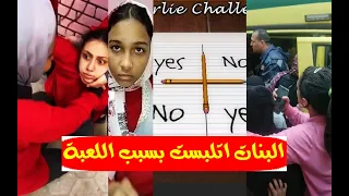 كـ ـارثة لعبة تشارلي واللي حصل بمدرسة امبابة الـ 4 بنات اتلبسوا بالحمام شوفوا التفاصيل وخلوا بالكم 